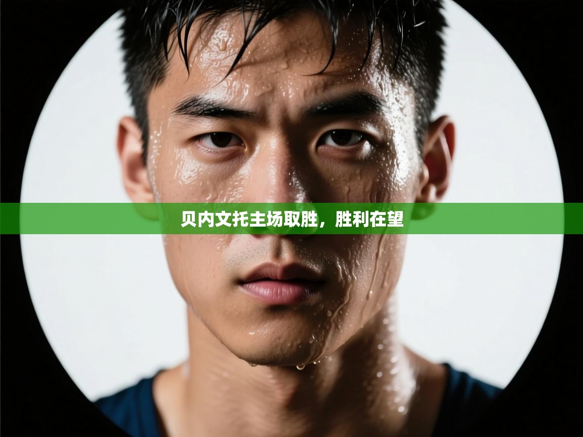 贝内文托主场取胜，胜利在望  第2张