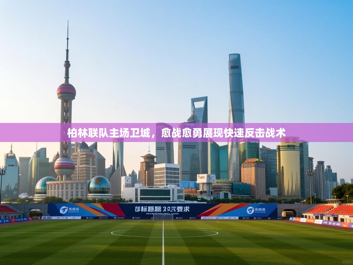 柏林联队主场卫城,愈战愈勇展现快速反击战术 第2张