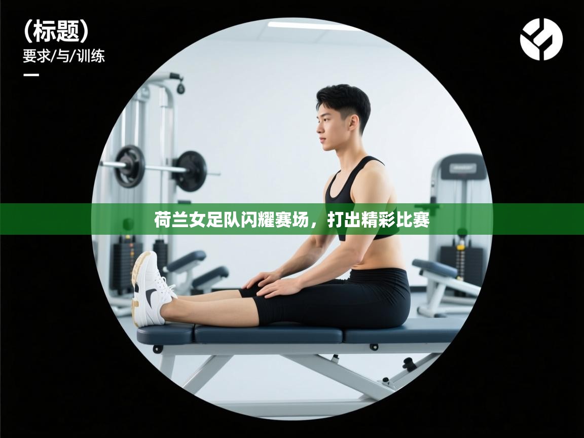 荷兰女足队闪耀赛场,打出精彩比赛 第2张