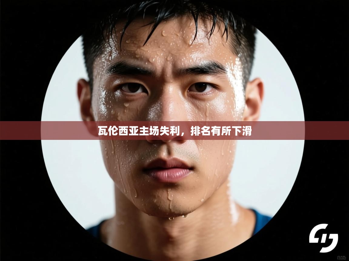 瓦伦西亚主场失利，排名有所下滑