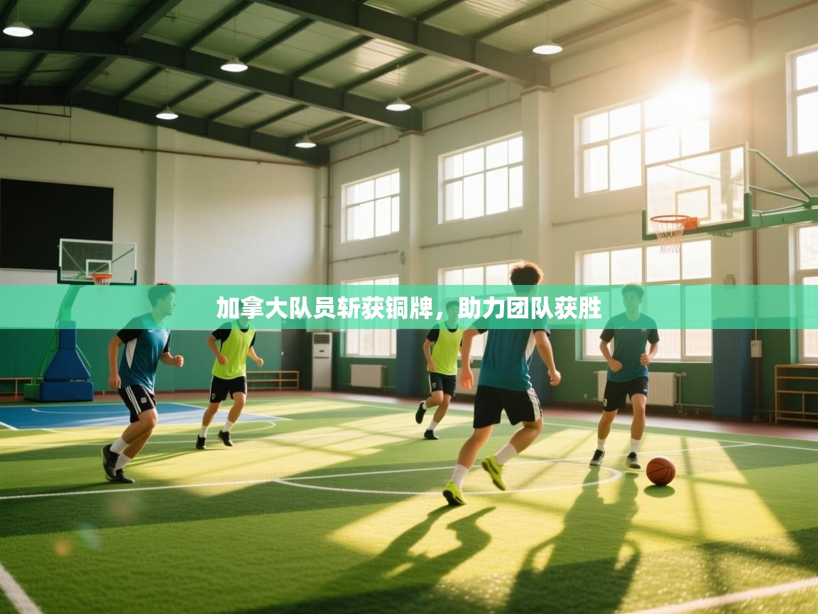 加拿大队员斩获铜牌，助力团队获胜  第2张