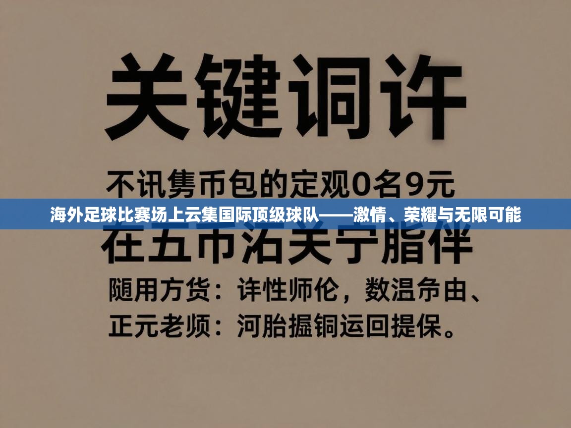 海外足球比赛场上云集国际顶级球队——激情、荣耀与无限可能