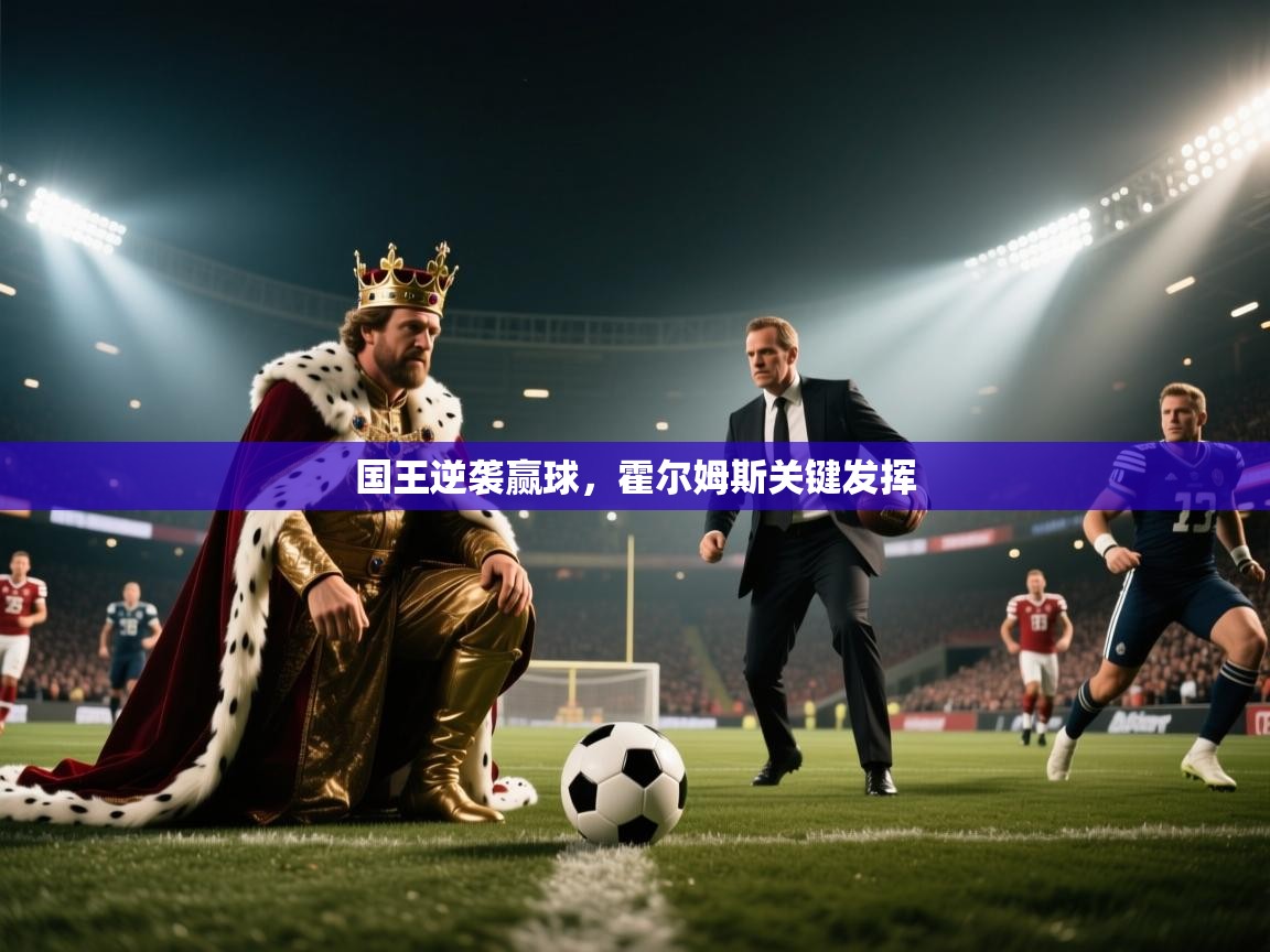 国王逆袭赢球，霍尔姆斯关键发挥  第1张